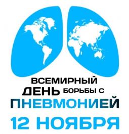 12 ноября -  Всемирный день борьбы с  пневмонией